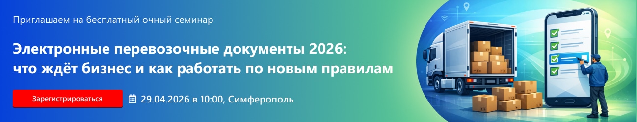 Электронные перевозочные документы 2026: что ждёт бизнес и как работать по новым правилам