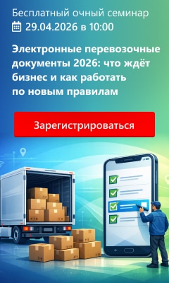 Электронные перевозочные документы 2026: что ждёт бизнес и как работать по новым правилам