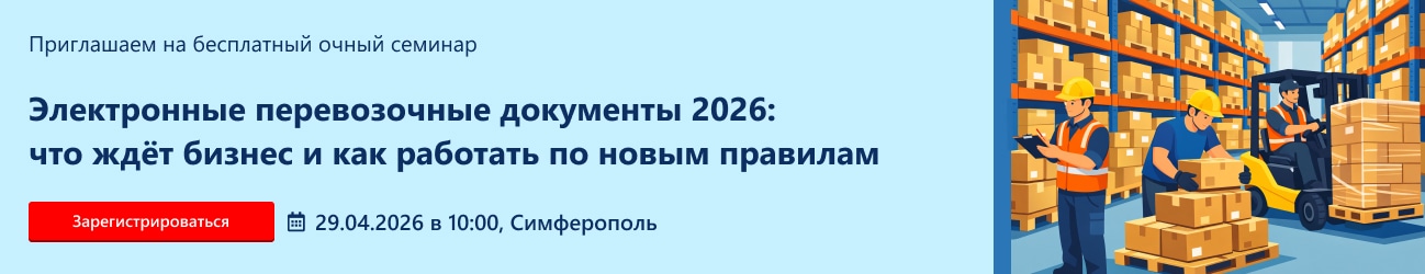 Электронные перевозочные документы 2026: что ждёт бизнес и как работать по новым правилам