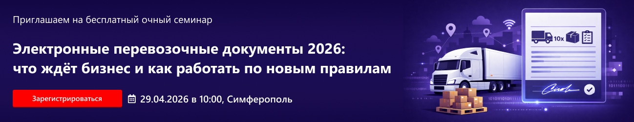 Электронные перевозочные документы 2026: что ждёт бизнес и как работать по новым правилам
