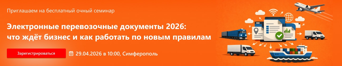 Электронные перевозочные документы 2026: что ждёт бизнес и как работать по новым правилам