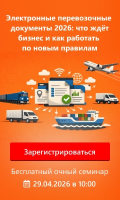 Электронные перевозочные документы 2026: что ждёт бизнес и как работать по новым правилам
