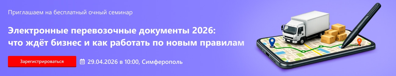 Электронные перевозочные документы 2026: что ждёт бизнес и как работать по новым правилам