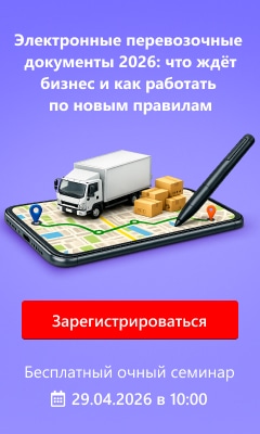 Электронные перевозочные документы 2026: что ждёт бизнес и как работать по новым правилам