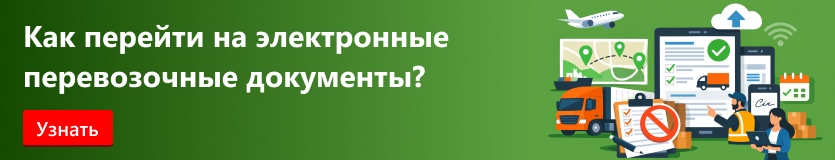 Как перейти на электронные перевозочные документы