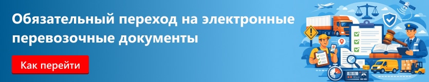 Как перейти на электронные перевозочные документы