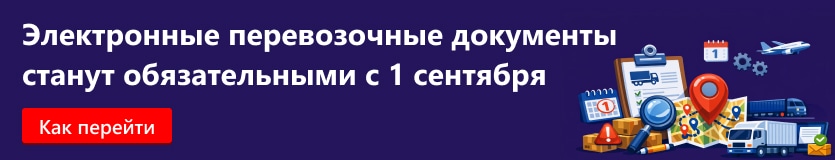Как перейти на электронные перевозочные документы
