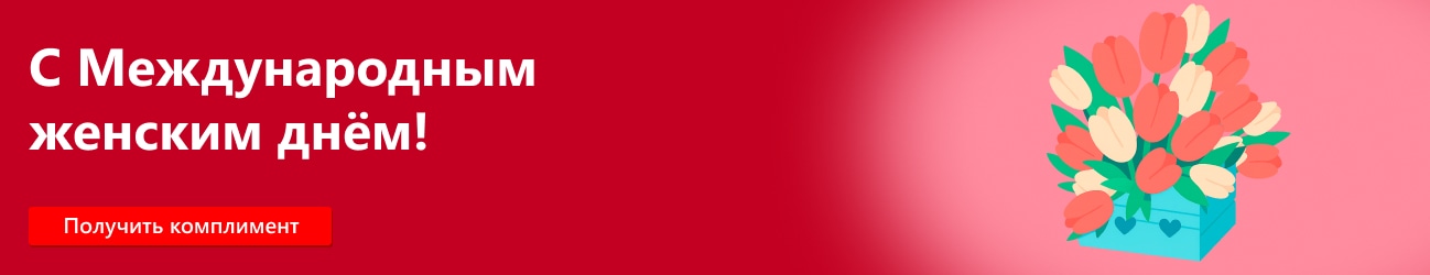 С международным женским днем