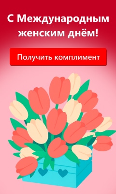 С международным женским днем