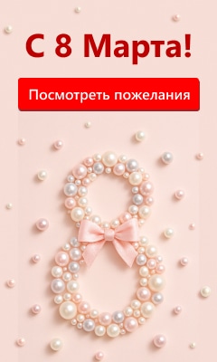 С международным женским днем