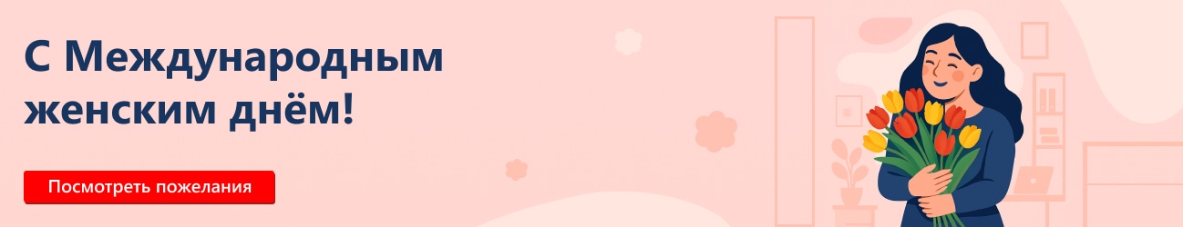 С международным женским днем