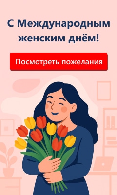 С международным женским днем