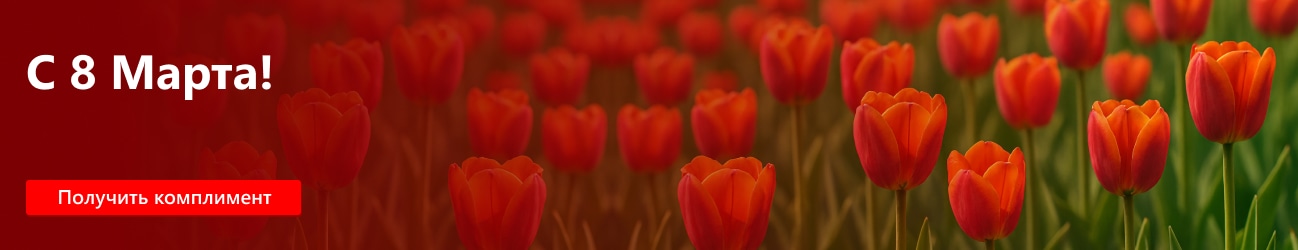 С международным женским днем