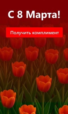 С международным женским днем