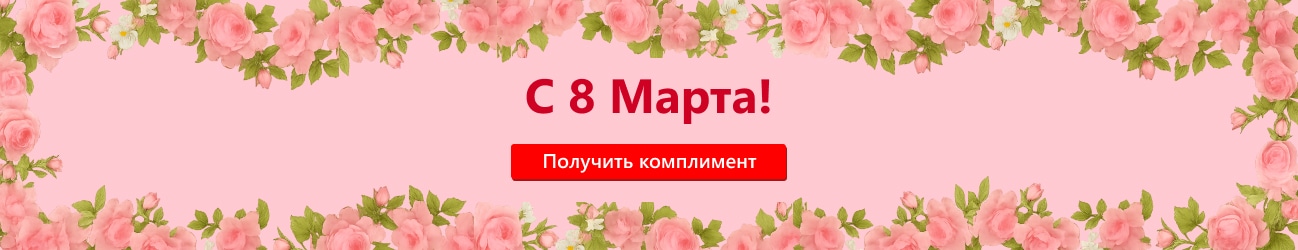 С международным женским днем