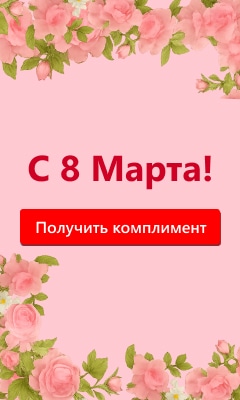 С международным женским днем
