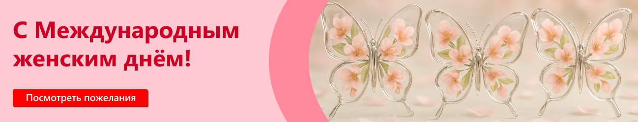 С международным женским днем