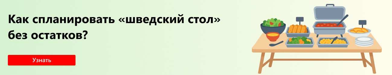 Как спланировать шведский стол без остатков
