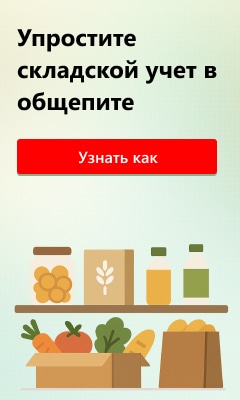 Упростите складской учет в общепите