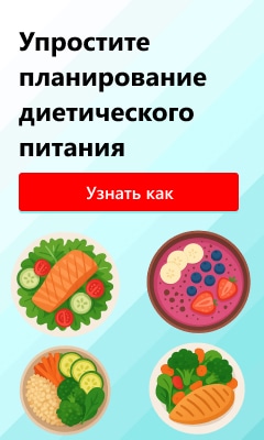 Упростите планирование диетического питания