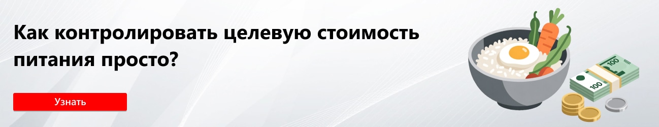 Как планировать целевую стоимость питания просто