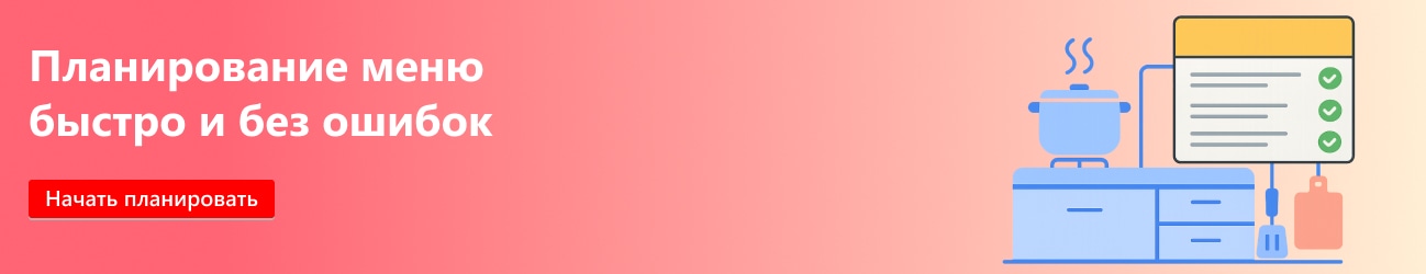 Планирование меню  быстро и без ошибок