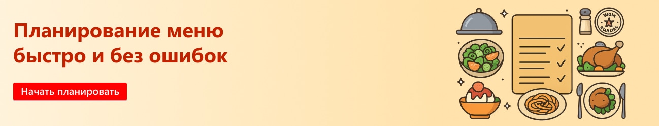 Планирование меню  быстро и без ошибок