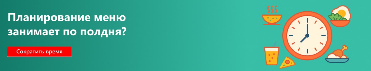 Планирование меню занимает по полдня?