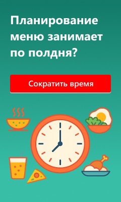 Планирование меню занимает по полдня