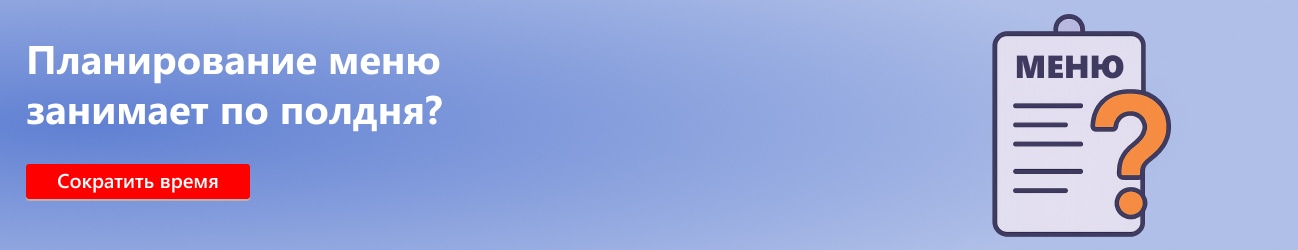 Планирование меню занимает по полдня?