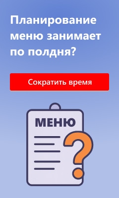 Планирование меню занимает по полдня