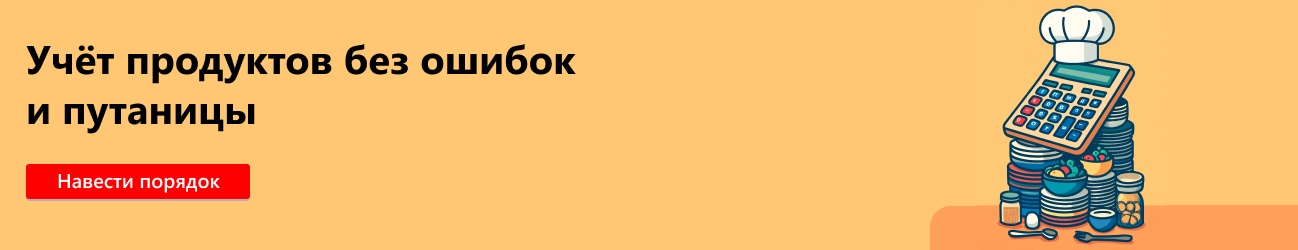 Учёт продуктов без ошибок и путаницы