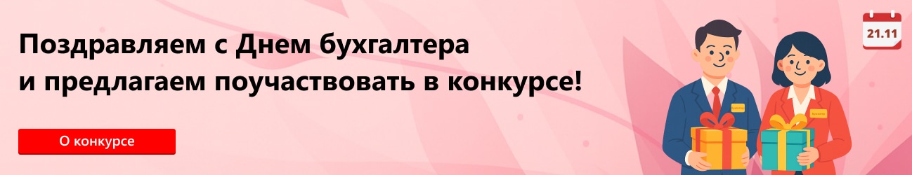 С Днём бухгалтера