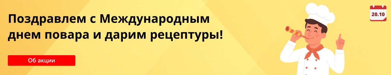 С Международным днем повара