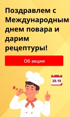С Международным днем повара