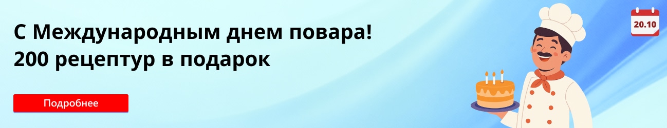 С Международным днем повара