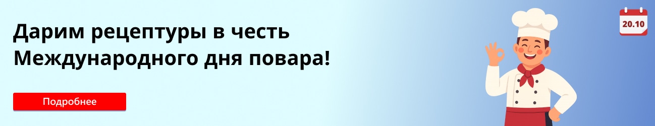 С Международным днем повара