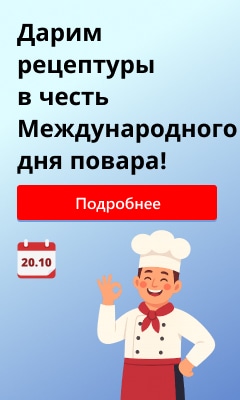 С Международным днем повара