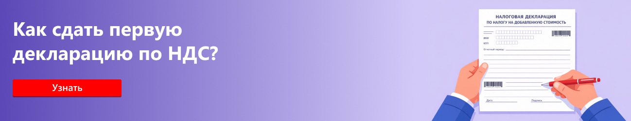 Как сдать первую декларацию по НДС