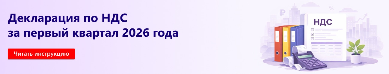 Как сдать первую декларацию по НДС