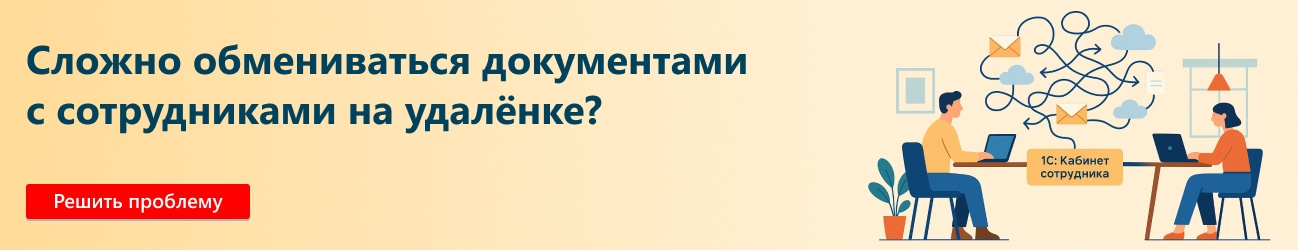 Кадровый электронный документооборот в программах 1С