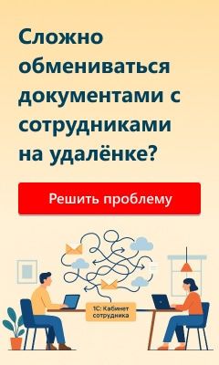 Кадровый электронный документооборот в программах 1С