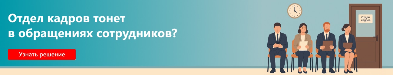 Кадровый электронный документооборот в программах 1С