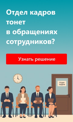 Кадровый электронный документооборот в программах 1С