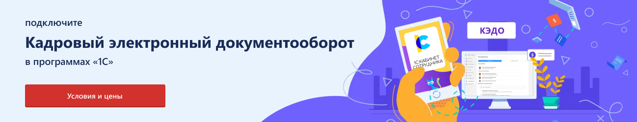 Подключите кадровый электронный документооборот в программах «1С»