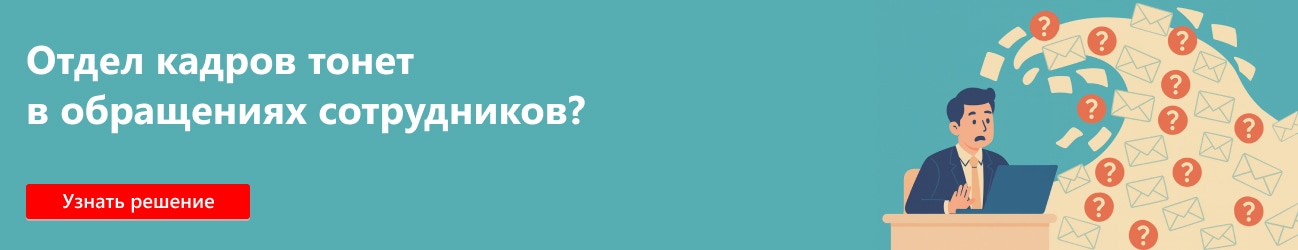 Кадровый электронный документооборот в программах 1С