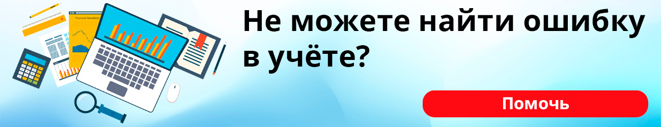 Не можете найти ошибку в учете