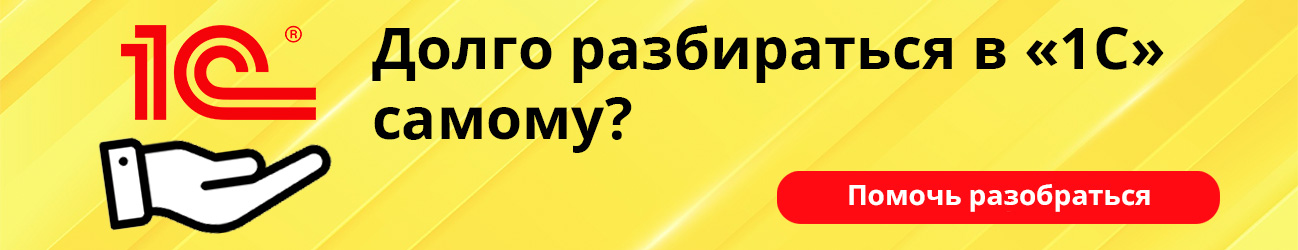 Долго разбираться в 1С самому