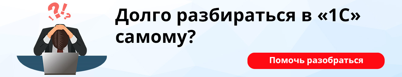 Долго разбираться в 1С самому