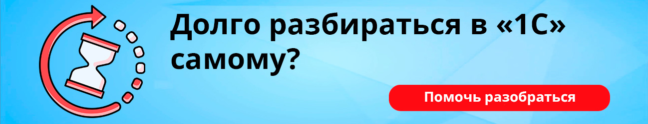 Долго разбираться в 1С самому